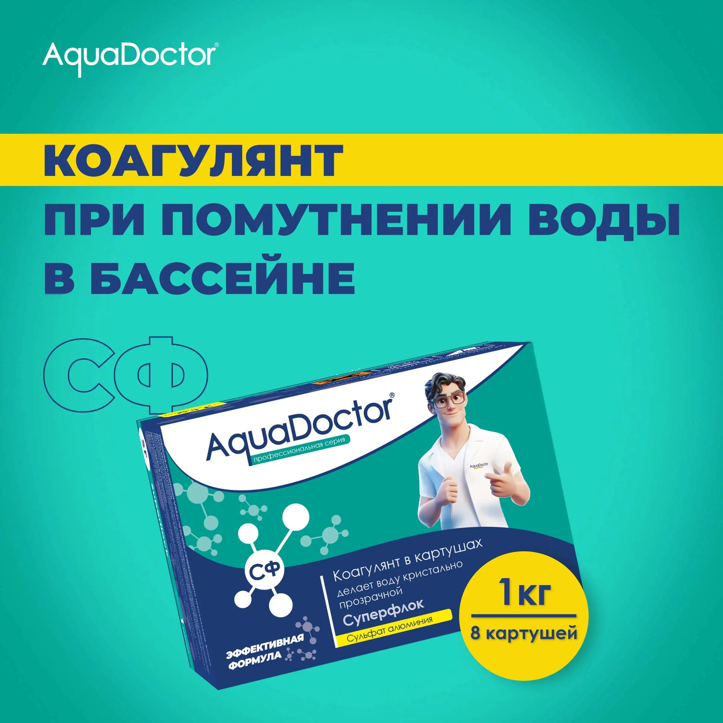 Коагулирующее средство в картушах AquaDoctor Superflock, 2499