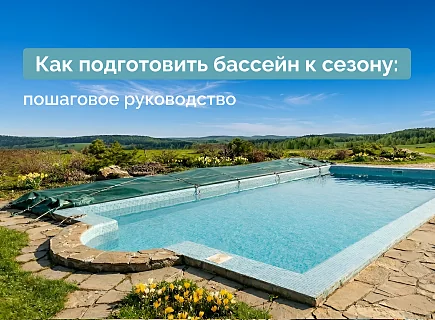 Картинка Как подготовить бассейн к сезону: пошаговое руководство от открытия до первого заплыва