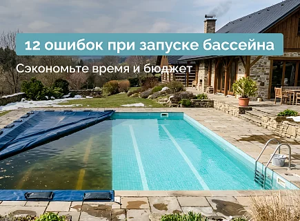 Картинка 12 ошибок при весеннем запуске бассейна, которые дорого обходятся их владельцам